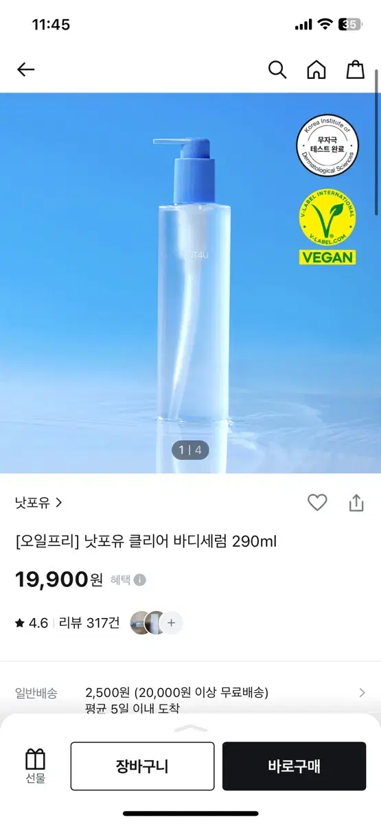 낫포유 클리어 바디세럼 290ml